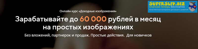 [Алексей Демидов] Доходные изображения - Зарабатыв_0.png